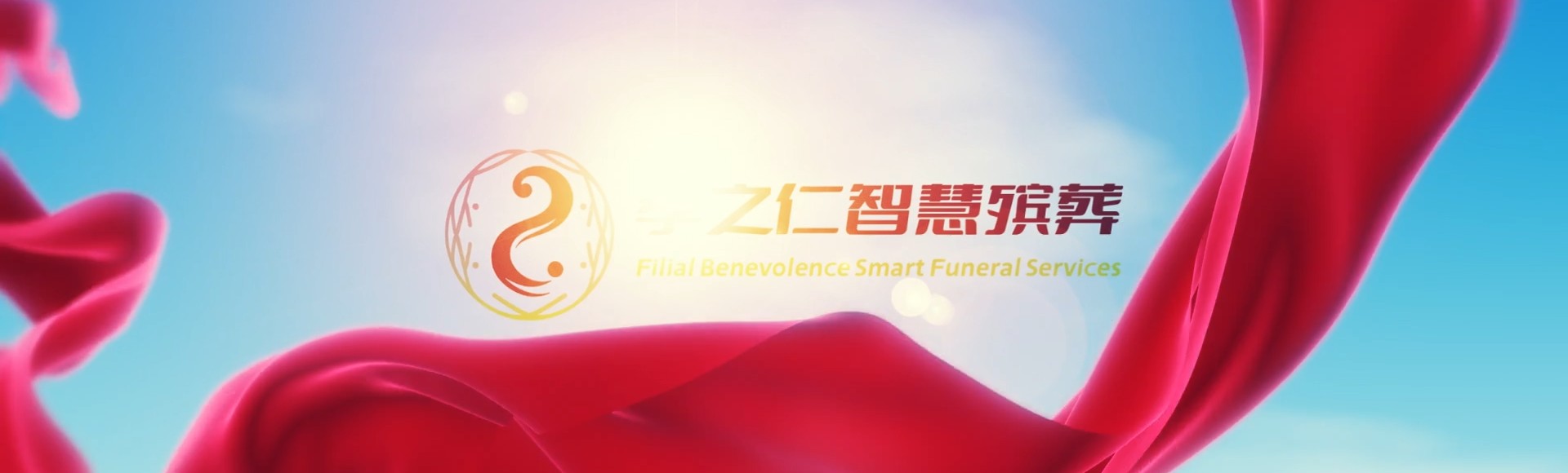 衡阳南岳孝之仁智慧殡葬陵墓园服务系统平台